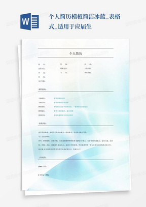 个人简历模板-简洁冰蓝_表格式_适用于应届生