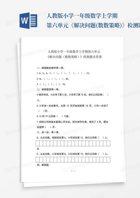 人教版小学一年级数学上学期第六单元《解决问题(数数策略)》检测题及答