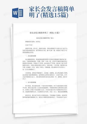 家长会发言稿简单明了(精选15篇)