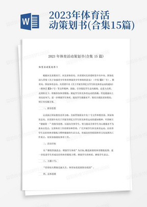 2023年体育活动策划书(合集15篇)