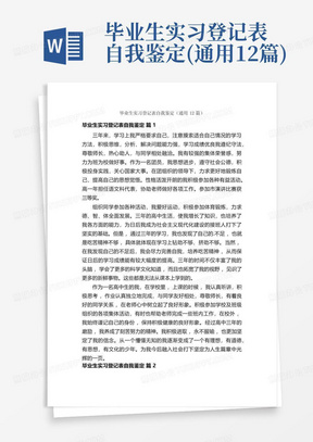 毕业生实习登记表自我鉴定(通用12篇)