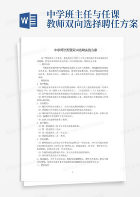 中学班主任与任课教师双向选择聘任方案