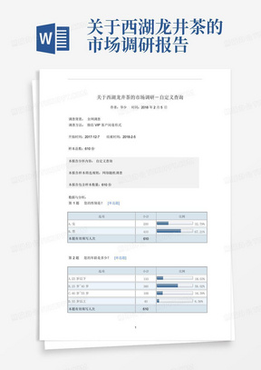 关于西湖龙井茶的市场调研报告
