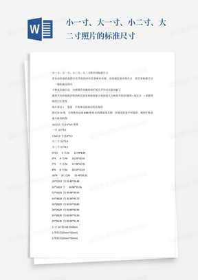 小一寸、大一寸、小二寸、大二寸照片的标准尺寸