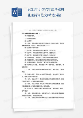 2021年小学六年级毕业典礼主持词范文(精选5篇)