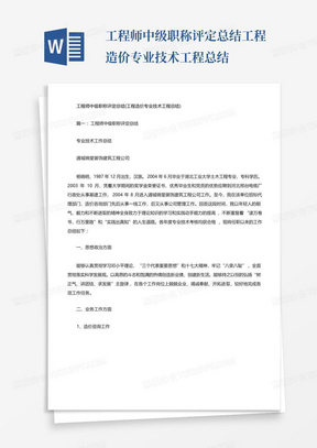 工程师中级职称评定总结工程造价专业技术工程总结