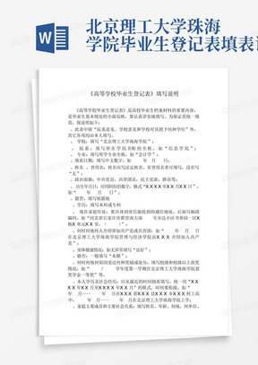 北京理工大学珠海学院毕业生登记表填表说明