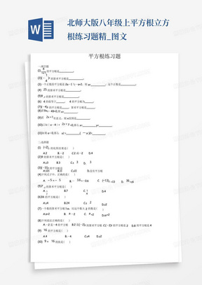 北师大版八年级上平方根立方根练习题精_图文