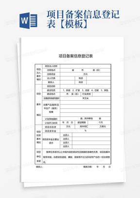 项目备案信息登记表【模板】