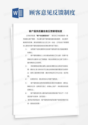 客户服务质量信息反馈管理制度(1)