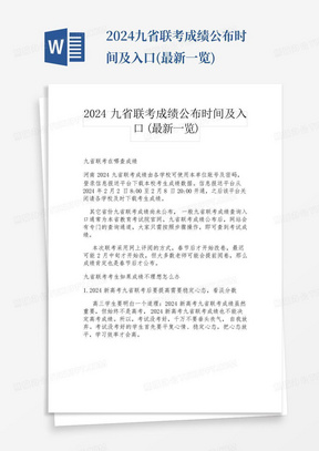 2024九省联考成绩公布时间及入口(最新一览)