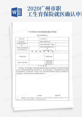 2020广州市职工生育保险就医确认申请表