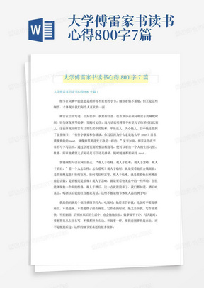 大学傅雷家书读书心得800字7篇