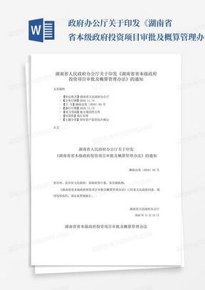 政府办公厅关于印发《湖南省省本级政府投资项目审批及概算管理办法