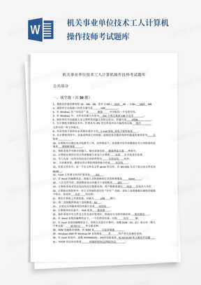 机关事业单位技术工人计算机操作技师考试题库