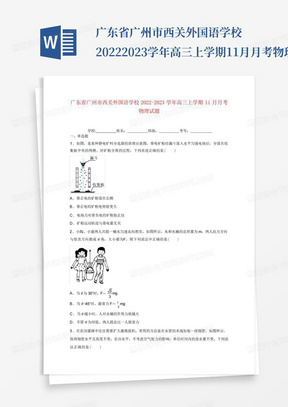 广东省广州市西关外国语学校2022-2023学年高三上学期11月月考物理试卷及...