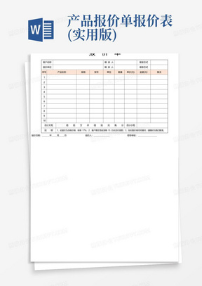 产品报价单报价表(实用版)