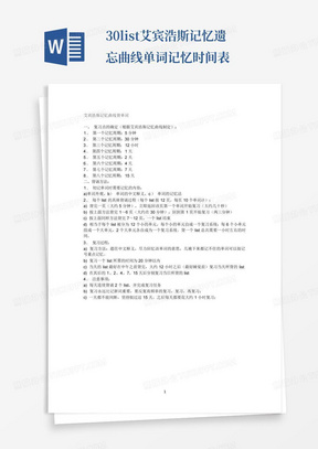 30list艾宾浩斯记忆遗忘曲线单词记忆时间表