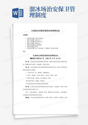 江西省公共娱乐场所治安管理办法