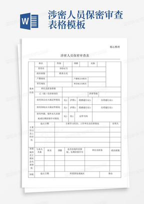 涉密人员保密审查表格模板