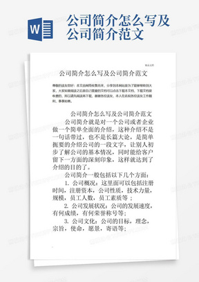 公司简介怎么写及公司简介范文