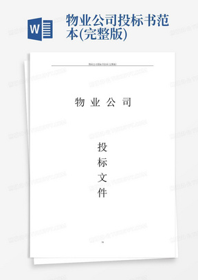 物业公司投标书范本(完整版)