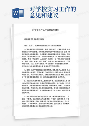 对学校实习工作的意见和建议