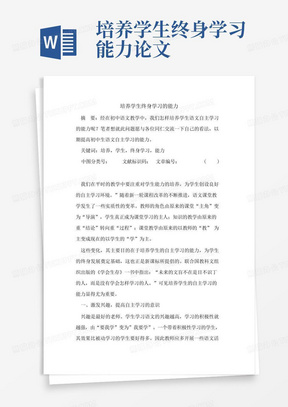 培养学生终身学习能力论文