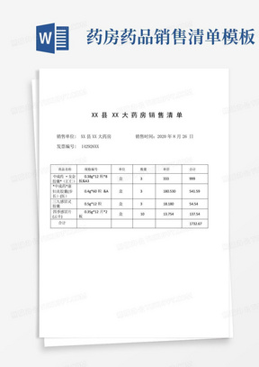 药房药品销售清单模板