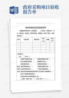 政府采购项目验收报告单