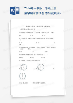 2024年人教版一年级上册数学期末测试卷含答案(巩固)