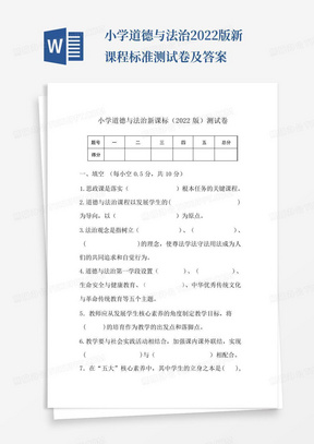 小学道德与法治2022版新课程标准测试卷及答案