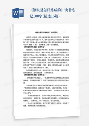 《钢铁是怎样炼成的》读书笔记100字(精选15篇)