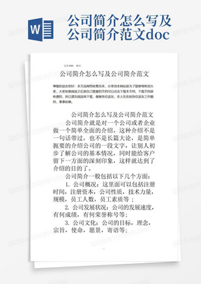 公司简介怎么写及公司简介范文.doc