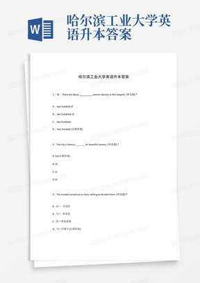 哈尔滨工业大学英语升本答案