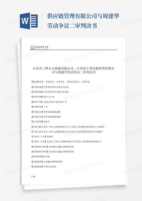 ...供应链管理有限公司与周建华劳动争议二审判决书