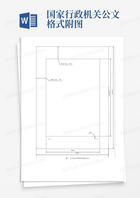 国家行政机关公文格式附图