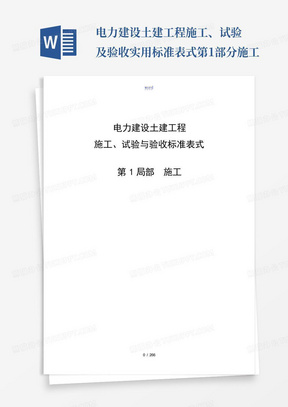 电力建设土建工程施工、试验及验收实用标准表式第1部分施工