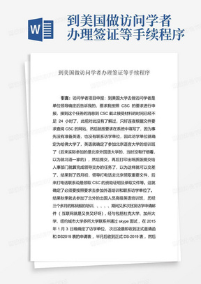 到美国做访问学者办理签证等手续程序