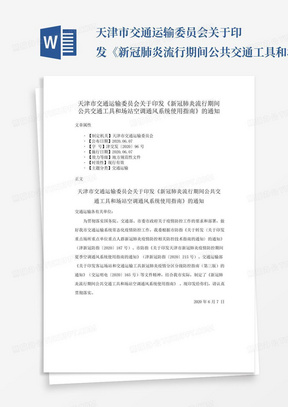 天津市交通运输委员会关于印发《新冠肺炎流行期间公共交通工具和场站...