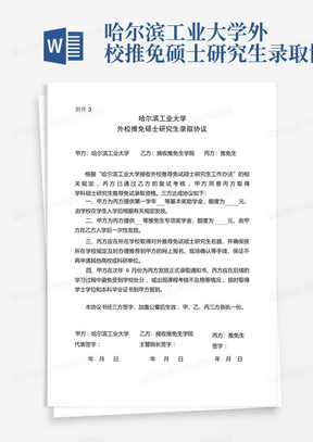 哈尔滨工业大学外校推免硕士研究生录取协议