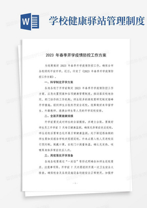 2023年春季开学疫情防控工作方案集合三篇