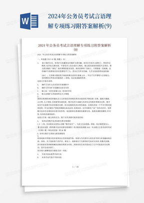 2024年公务员考试言语理解专项练习附答案解析(9)