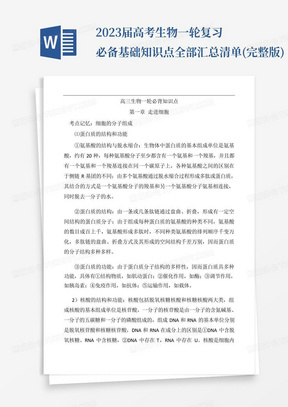 2023届高考生物一轮复习必备基础知识点全部汇总清单(完整版)