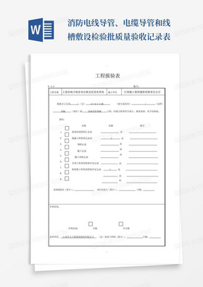 消防电线导管、电缆导管和线槽敷设检验批质量验收记录表