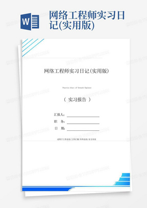 网络工程师实习日记(实用版)