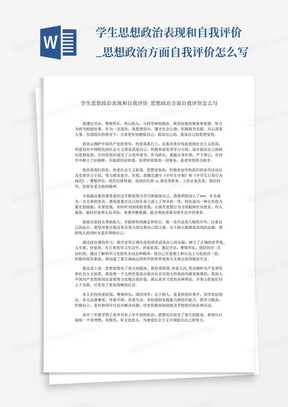 学生思想政治表现和自我评价_思想政治方面自我评价怎么写