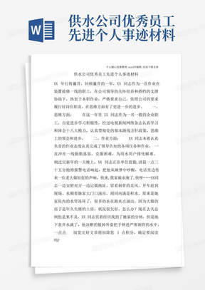 供水公司优秀员工先进个人事迹材料