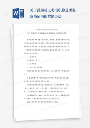 关于鼓励员工考取职称及职业资格证书的奖励办法