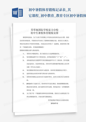 初中暑假体育锻炼记录表_其它课程_初中教育_教育专区-初中暑假体育锻...